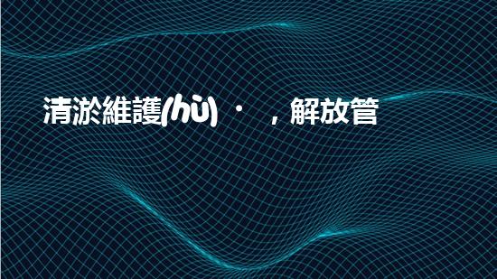 清淤維護(hù)，解放管道疑團(tuán)！誰(shuí)來救援？